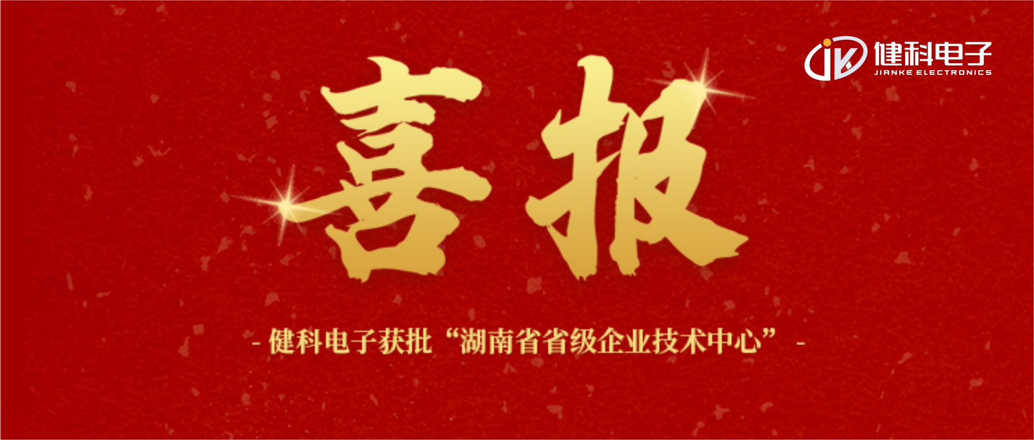 【健科簡(jiǎn)訊】喜報(bào)！健科電子獲批“湖南省省級(jí)企業(yè)技術(shù)中心”