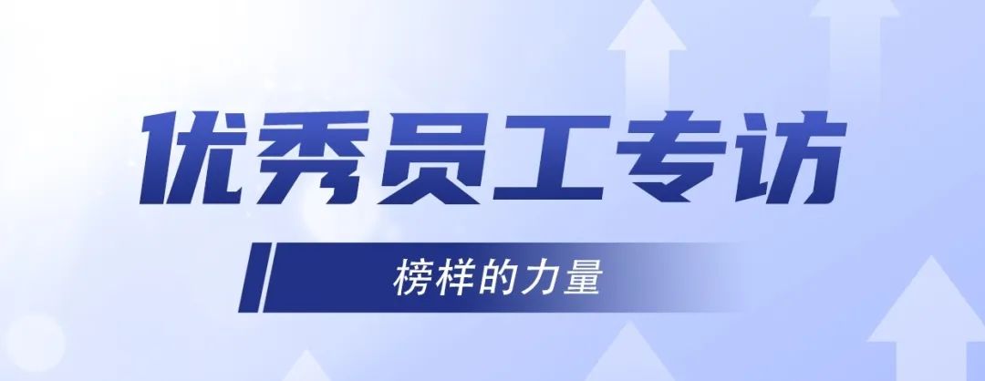 優(yōu)秀員工專訪｜ 李旭：堅持不懈，奮發(fā)有為！
